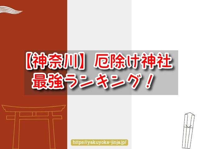 神奈川県 厄除け神社 最強 スポット 参拝時間 アクセス おすすめ